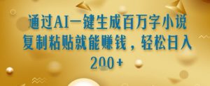 通过AI一键生成百万字小说复制粘贴就能挣钱,轻松日入2张+【揭秘】-水滴知识网