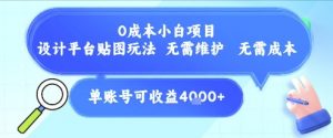 0成本小白项目，设计平台贴图玩法，无需维护，无需成本，单账号单月可产生收益4k+-水滴知识网