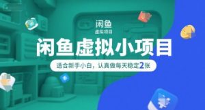 闲鱼虚拟小项目，操作简单，适合新手小白，认真做每天稳定2张-水滴知识网