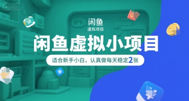 闲鱼虚拟小项目，操作简单，适合新手小白，认真做每天稳定2张-水滴知识网