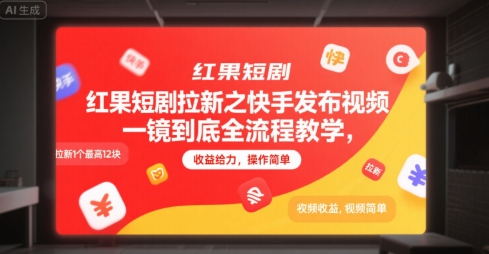 红果短剧拉新之快手发布视频一镜到底全流程教学，拉新1个最高12块，收益给力，操作简单-水滴知识网