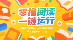 零撸阅读一键运行,最新无门槛平台, 一部手机即可操作,单日收益50-3张【揭秘】-水滴知识网