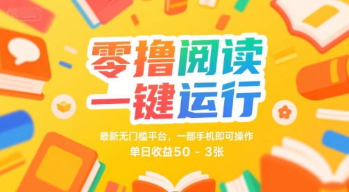 零撸阅读一键运行,最新无门槛平台, 一部手机即可操作,单日收益50-3张【揭秘】-水滴知识网