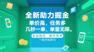 全新助力掘金 ，单价高 ，任务多 ，几秒一单 ，单量无限，收益稳定，操作简单，一部手机即可【揭秘】-水滴知识网