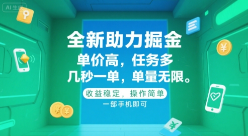 全新助力掘金 ，单价高 ，任务多 ，几秒一单 ，单量无限，收益稳定，操作简单，一部手机即可【揭秘】-水滴知识网