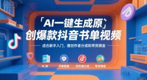 AI一键生成原创爆款抖音书单视频,适合新手入门,撸创作者分成和带货佣金【揭秘】-水滴知识网