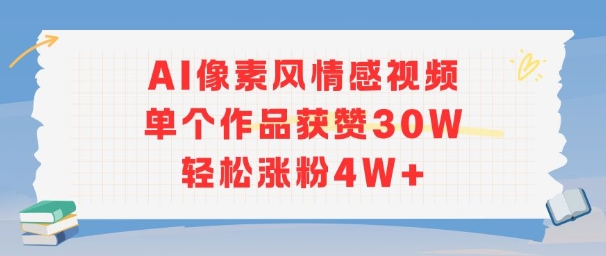 AI像素风情感视频,单个作品获赞30W,轻松涨粉4W+-水滴知识网