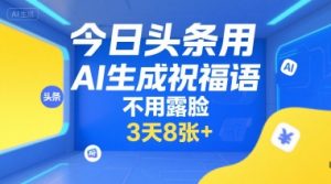 今日头条用AI生成祝福语,不用拍摄,不用露脸,3天8张+-水滴知识网