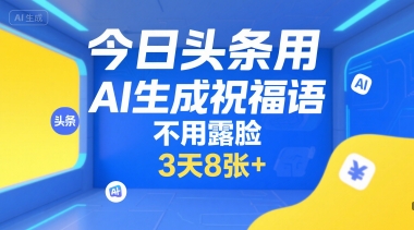 今日头条用AI生成祝福语,不用拍摄,不用露脸,3天8张+-水滴知识网