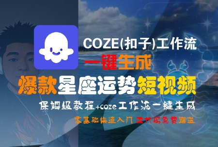 COZE(扣子)工作流一键生成爆款星座运势短视频,保姆级教程,零基础快速入门-水滴知识网
