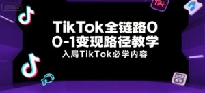 TikTok全链路0-1变现路径教学,入局TikTok必学内容-水滴知识网