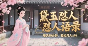 林黛玉怼人语录怼人鸡汤，AI产出图片视频文案，每天十分钟，创作者分成月收益1W+-水滴知识网