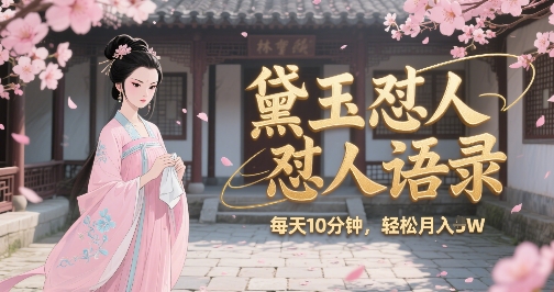 林黛玉怼人语录怼人鸡汤，AI产出图片视频文案，每天十分钟，创作者分成月收益1W+-水滴知识网
