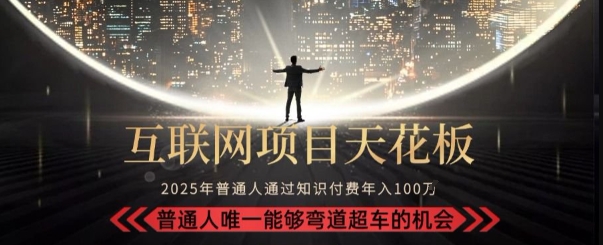 韭菜末日！2025 知识付费“天花板玩法”：不做韭菜，做镰刀！新手当天炼成“月入 10个”【揭秘】-水滴知识网