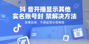 抖音开播显示其他实名账号封禁解决方法，效果自测，不保证百分百有效-水滴知识网