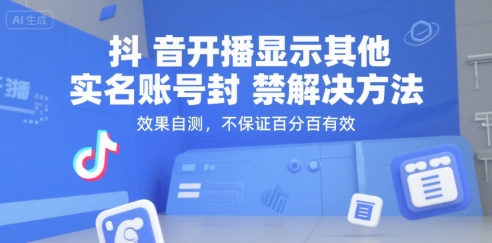 抖音开播显示其他实名账号封禁解决方法，效果自测，不保证百分百有效-水滴知识网
