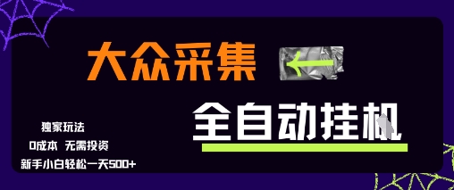 大众采集全自动玩法,新手小白轻松一天5张+,操作简单零成本【揭秘】-水滴知识网