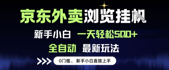京东外卖浏览全自动项目,操作简单0成本,新手小白轻松一天5张+【揭秘】-水滴知识网