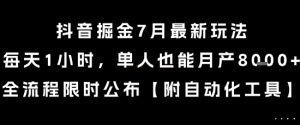 抖音掘金7月最新玩法，每天1小时，单人也能月产8k+，全流程限时公布【揭秘】-水滴知识网
