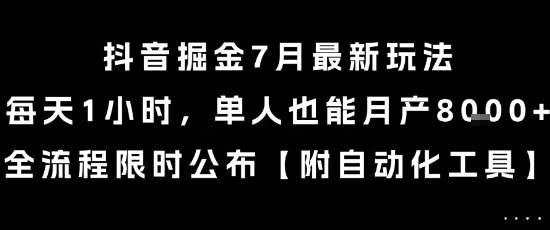 抖音掘金7月最新玩法,每天1小时,单人也能月产8k+,全流程限时公布【揭秘】-水滴知识网
