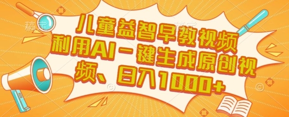 儿童益智早教视频,这个赛道挣翻了,利用AI一键生成原创视频,日入1k+【揭秘】-水滴知识网