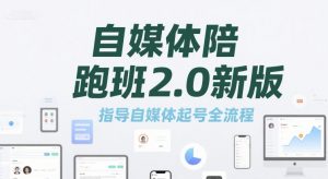 自媒体陪跑班2.0新版，指导自媒体起号全流程-水滴知识网