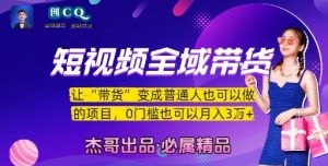 短视频全域带货,让带货变成普通人也可以做的项目,0门槛也可以月入3W-水滴知识网