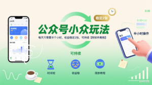 公众号小众玩法，每天只需要半个小时，收益稳定2张，可持续【附软件教程】-水滴知识网