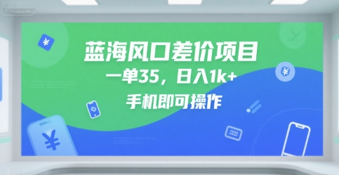 蓝海风口差价项目，一单35，日入1k+，手机即可操作【揭秘】-水滴知识网