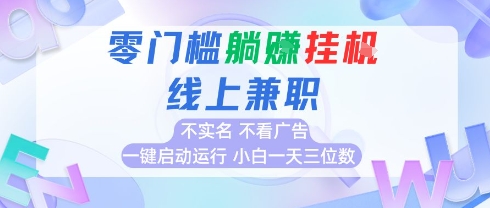全新上线首码0撸挂G项目,24小时全自动运行,,无需实名无需看广告,小白轻松日入三位数【揭秘】-水滴知识网