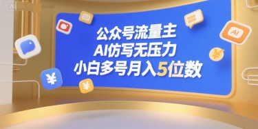 公众号流量主,AI仿写无压力,小白多号月入5位数-水滴知识网