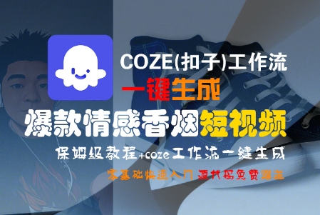 COZE(扣子)工作流一键生成爆款情感香烟短视频,保姆级教程,零基础快速入门-水滴知识网