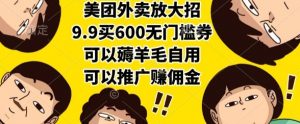 美团外卖放大招,9.9买600无门槛券,可以薅羊毛自用,可以推广挣佣金【揭秘】-水滴知识网