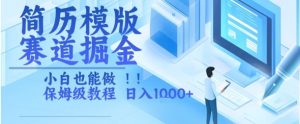 简历模版赛道掘金，小白也能做，保姆级教程，日入1k+【揭秘】-水滴知识网