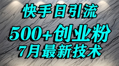 创业粉怎么打?快手精准引流创业粉,宝妈群体日进500+精准流量-水滴知识网
