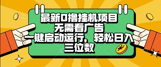 最新口撸挂G项目，无需看广告，一键启动全自动运行，轻松日入三位数【揭秘】-水滴知识网