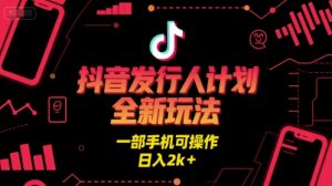 抖音发行人计划全新玩法，一部手机可操作，日入2k+【揭秘】-水滴知识网