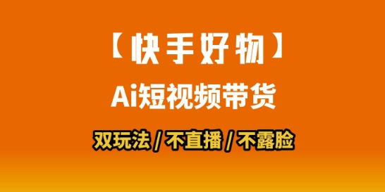 【快手好物】短视频带货,搬运拼接+数字人双玩法,操作简单,会玩手机就行-水滴知识网