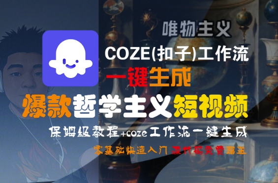 COZE(扣子)工作流一键生成爆款哲学主义短视频，保姆级教程，零基础快速入门-水滴知识网