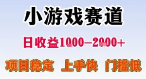 暑期暴力一天收益1-2k+ 稳定项目，小游戏赛道，项目稳定，上手快，门槛低【揭秘】-水滴知识网