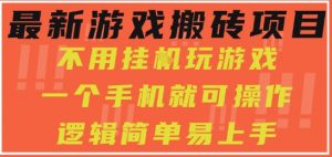 最新游戏搬砖项目，小白纯手机可操作，不用挂G玩游戏，日入3张【揭秘】-水滴知识网
