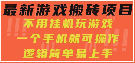最新游戏搬砖项目，小白纯手机可操作，不用挂G玩游戏，日入3张【揭秘】-水滴知识网