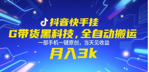 抖音快手挂G带货黑科技,全自动搬运,一部手机一键原创,当天见收益,月入3k+【揭秘】-水滴知识网