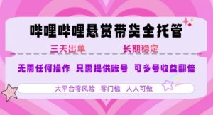 B站悬赏带货全托管，自测稳定，只需提供账号，无需基础，小白宝妈轻松上手，单日稳定3张【揭秘】-水滴知识网