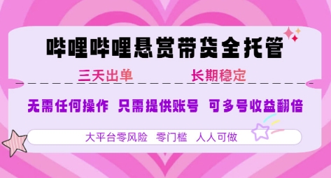 B站悬赏带货全托管，自测稳定，只需提供账号，无需基础，小白宝妈轻松上手，单日稳定3张【揭秘】-水滴知识网