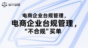 电商企业台规管理,别让你的公司为“不合规”买单-水滴知识网