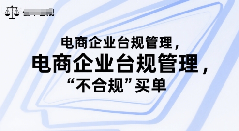 电商企业台规管理,别让你的公司为“不合规”买单-水滴知识网