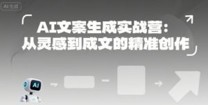 AI文案生成实战营:从灵感到成文的精准创作-水滴知识网