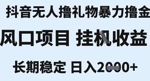 最新风口抖音无人暴力撸金技术,不违规不封号,一个小时收益2k+,小白当天拿结果【揭秘】-水滴知识网