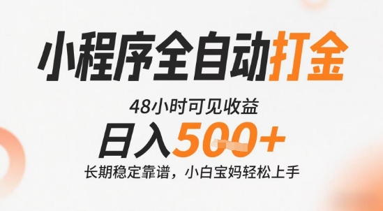 小程序全自动打金,快速可见收益,日入5张+长期稳定靠谱,操作简单【揭秘】-水滴知识网